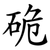 硊