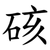 硋