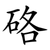 硌
