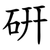硏