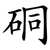 硐