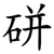 硑