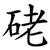 硓