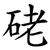 硓