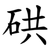 硔