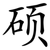 硕