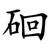 硘