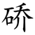 硚