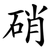 硝