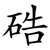 硞