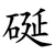硟