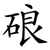 硠