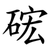 硡