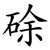 硢