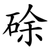 硢