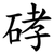 硣
