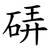 硦