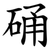 硧