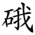 硪