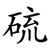 硫