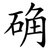 确