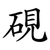 硯