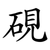 硯