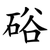 硲