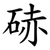 硳