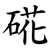 硴