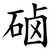 硵