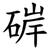 硸