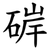 硸