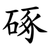 硺