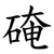 硽