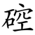 硿