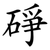 碀