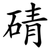 碃