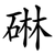碄