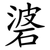 碆