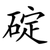 碇