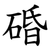 碈