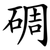 碉