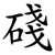 碊