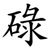 碌