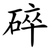 碎