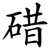 碏