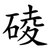 碐