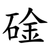 碒