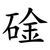 碒